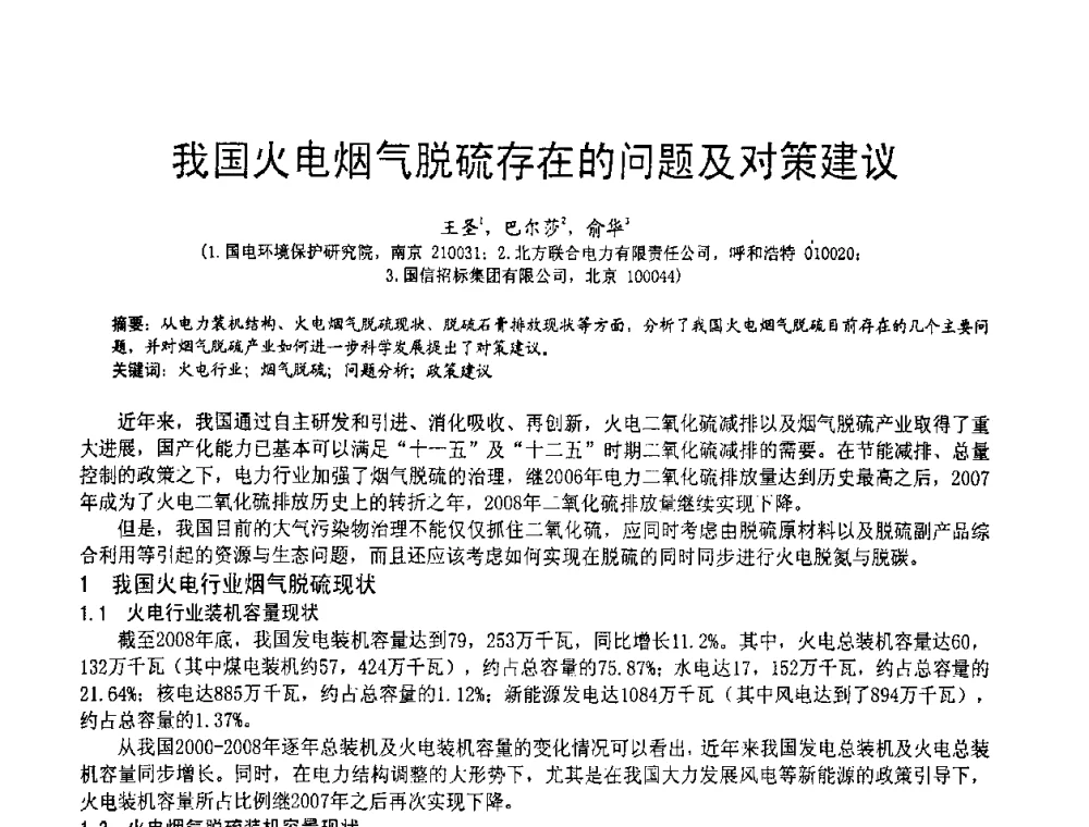 我国火电烟气脱硫存在的问题及对策建议 - 2010亚洲国际燃煤副产物-粉煤灰及脱硫石膏处理与利用技术大会