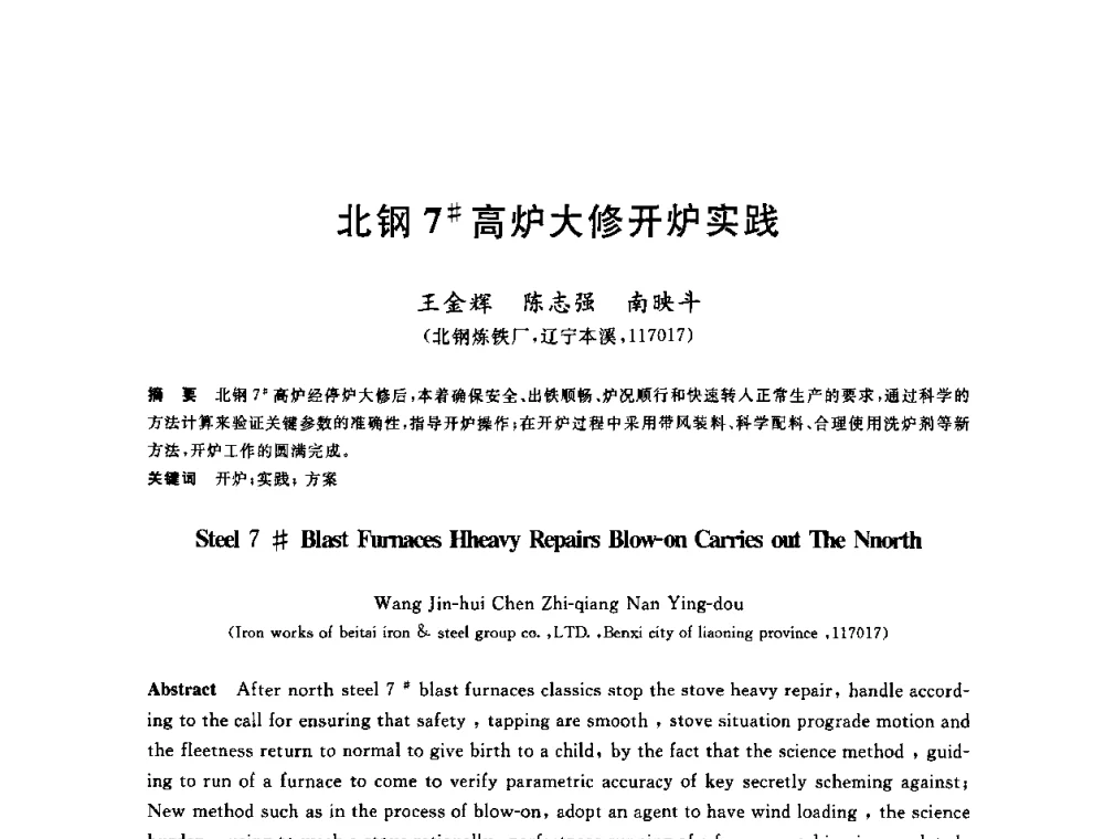 北钢7＃高炉大修开炉实践 - 2010年全国炼铁生产技术会议暨炼铁年会