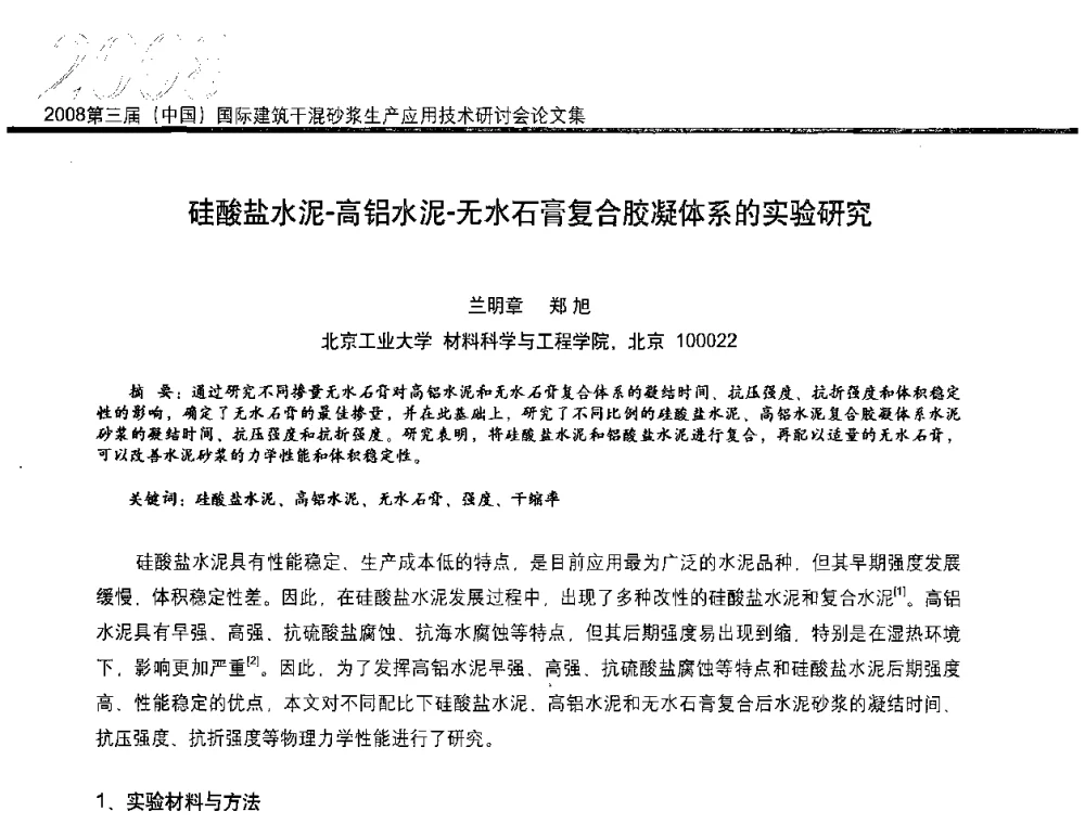 硅酸盐水泥-高铝水泥-无水石膏复合胶凝体系的实验研究 - 第三届中国国际建筑干混砂浆生产应用技术研讨会
