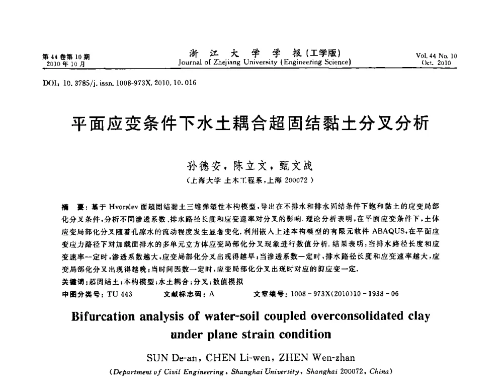 平面应变条件下水土耦合超固结黏土分叉分析 - 第10届全国岩土力学数值分析与解析方法研讨会
