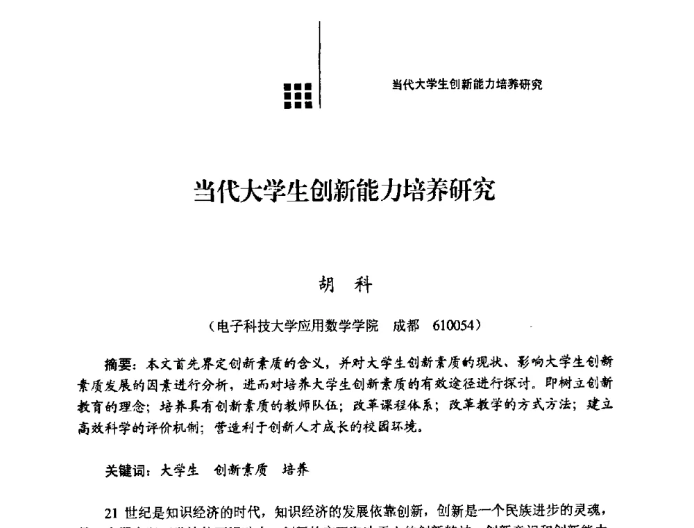 当代大学生创新能力培养研究 - 2008年电子高等教育学术研讨会