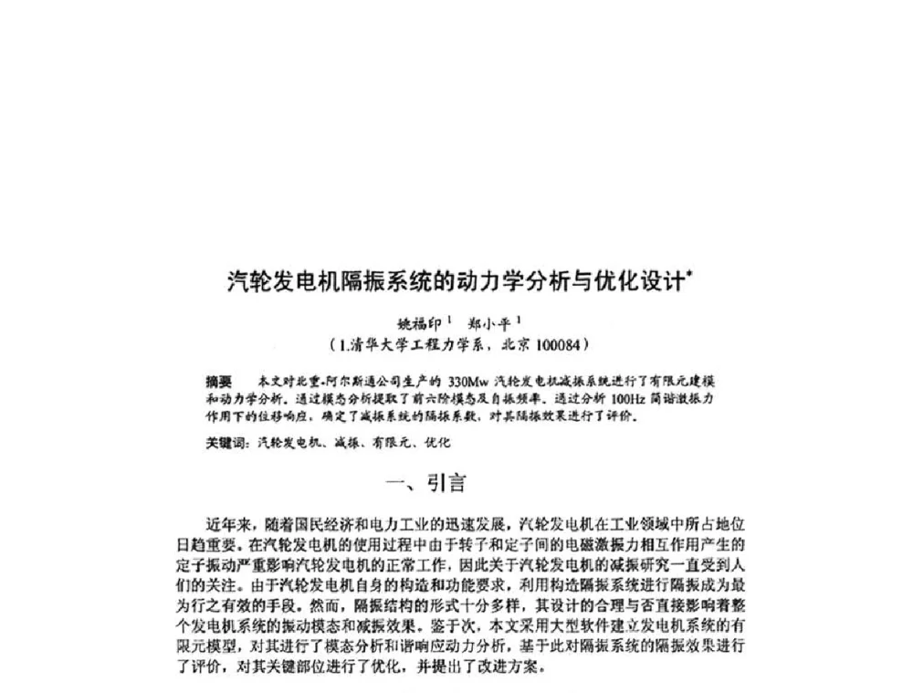 汽轮发电机隔振系统的动力学分析与优化设计 - 北京力学会第16届学术年会