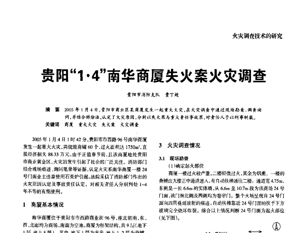 贵阳“14”南华商厦失火案火灾调查 - 中国消防协会电气防火专业委员会2008年电气防火学术会议