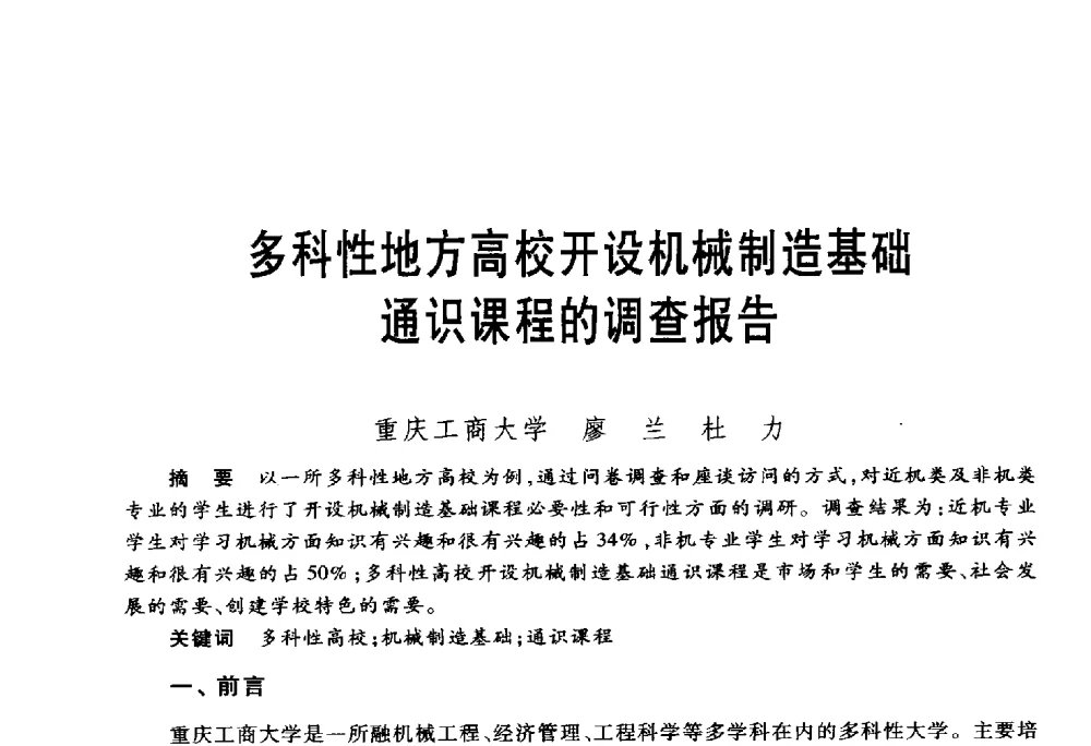 多科性地方高校开设机械制造基础通识课程的调查报告 - 第五届机械类课程报告论坛