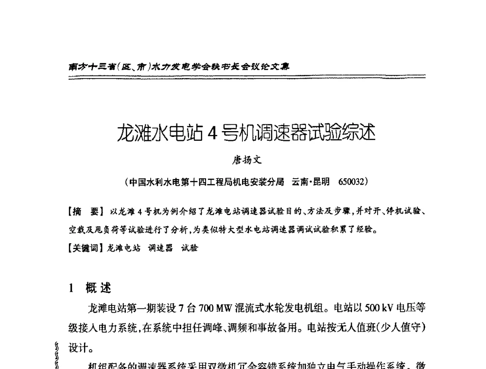 龙滩水电站4号机调速器试验综述 - 2010年南方十三省(区、市)水电学会秘书长会议