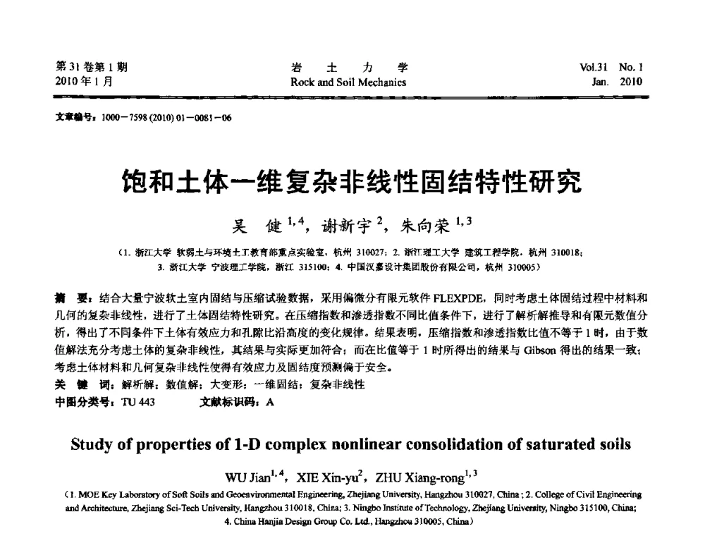饱和土体一维复杂非线性固结特性研究 - 第一届全国“西部特殊土与工程”学术研讨会
