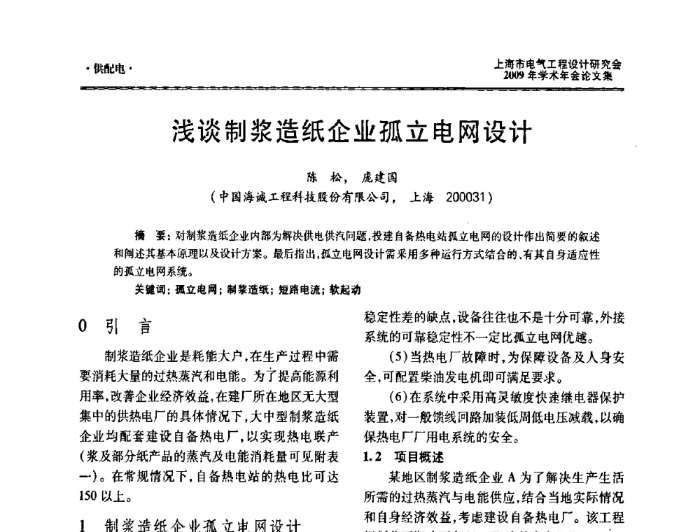浅谈制浆造纸企业孤立电网设计 - 上海市电气工程设计研究会2009年学术年会