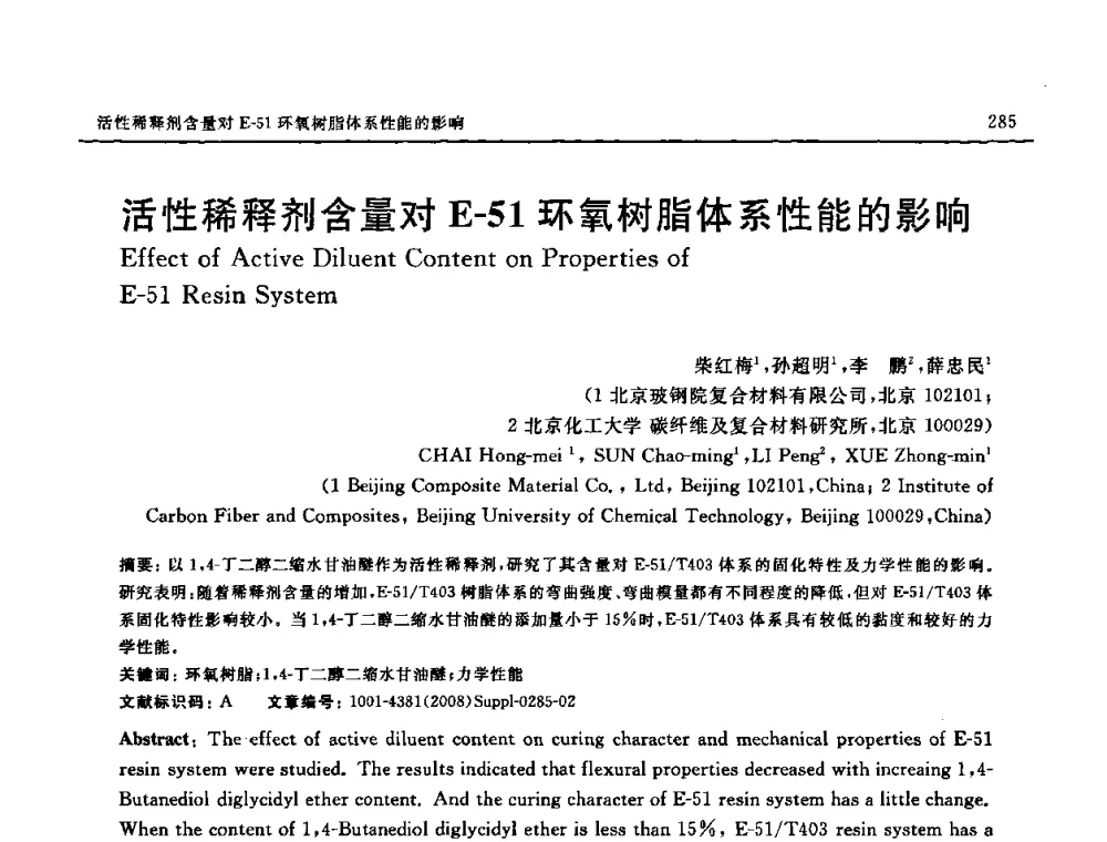 活性稀释剂含量对E-51环氧树脂体系性能的影响 - 2008 SAMPE中国国际先进材料与工艺技术展览暨研讨会