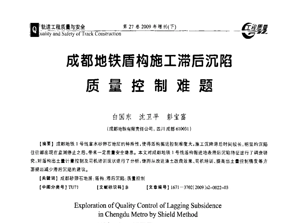 成都地铁盾构施工滞后沉陷质量控制难题 - 第三届中国建设工程质量论坛