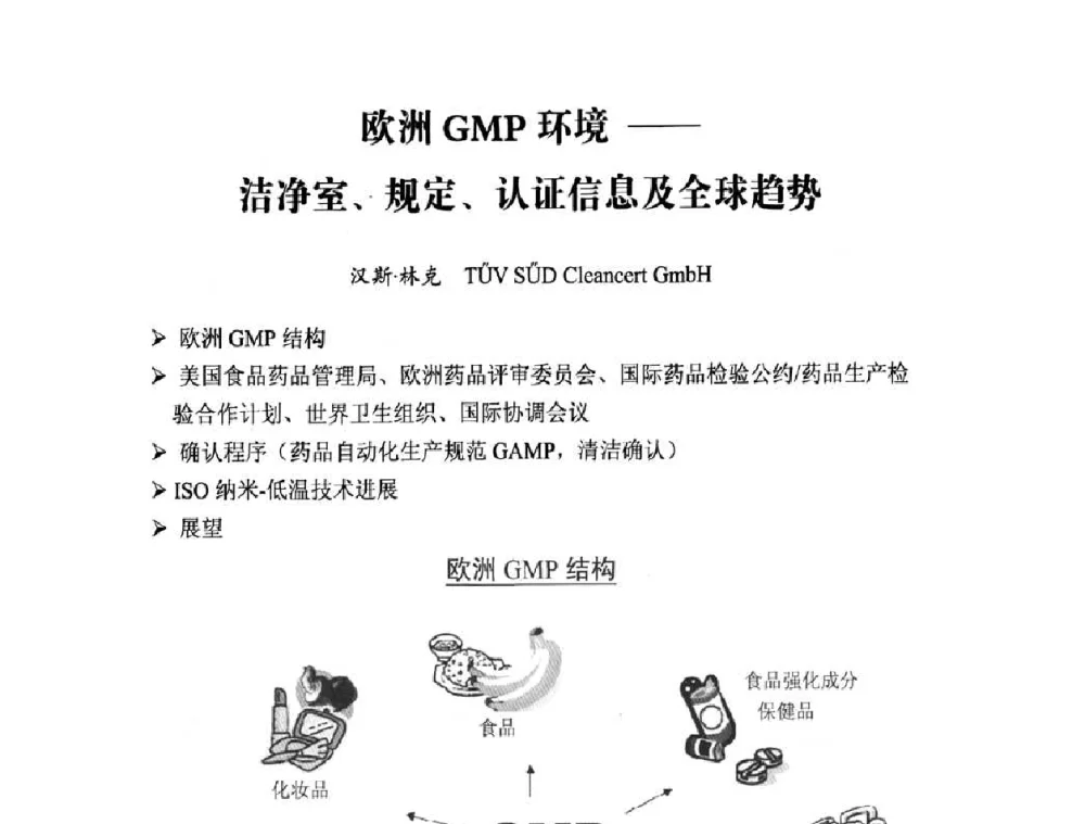 欧洲GMP环境——洁净室、规定、认证信息及全球趋势 - 2010中国(北京)洁净技术论坛暨2010中国苏州洁净室与相关受控环境技术论坛