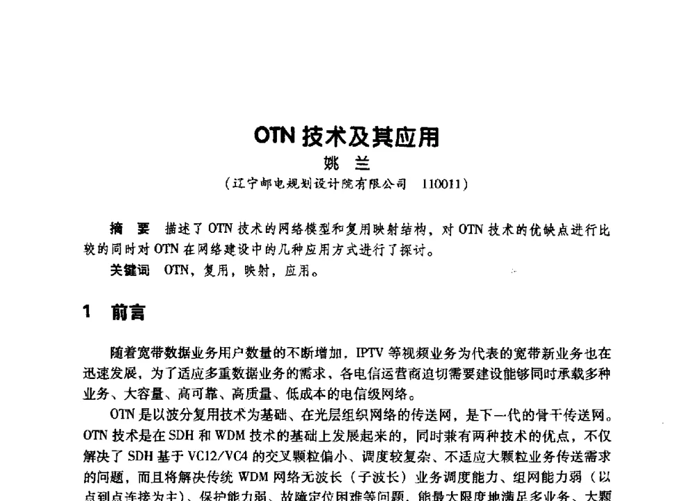 OTN技术及其应用 - 辽宁省通信学会2009年通信网络与信息技术年会