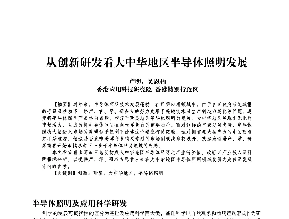从创新研发看大中华地区半导体照明发展 - 2009 LED照明技术及发展论坛