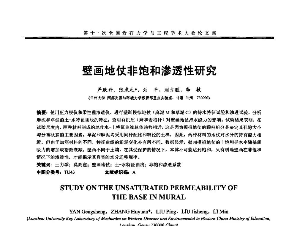壁画地仗非饱和渗透性研究 - 第十一次全国岩石力学与工程学术大会