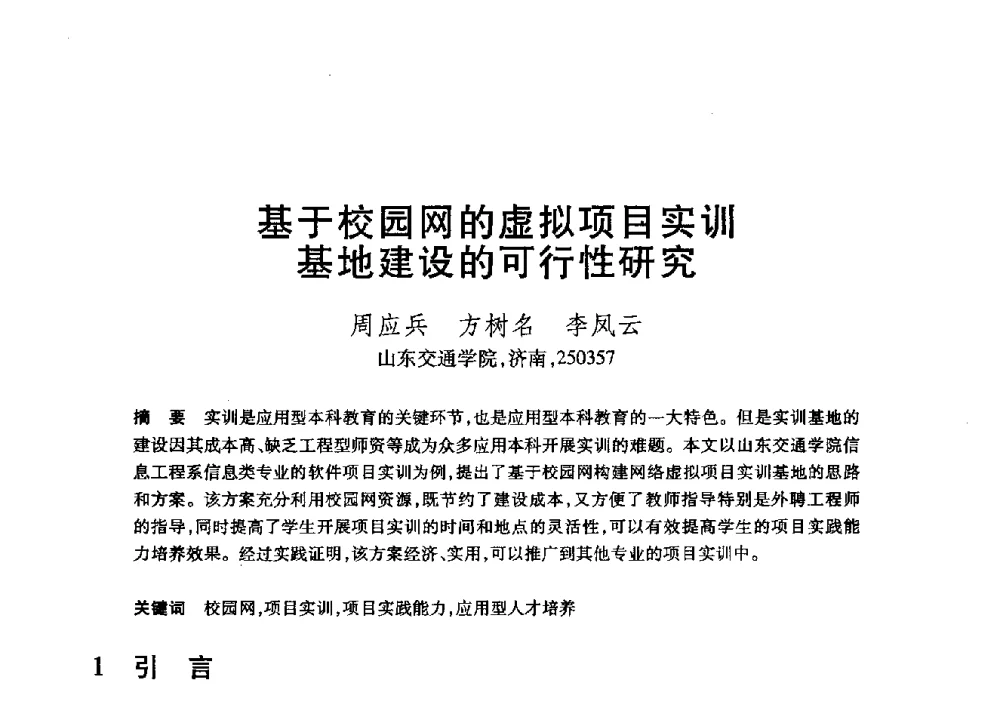 基于校园网的虚拟项目实训基地建设的可行性研究 - 第20届全国计算机新科技与计算机教育学术大会