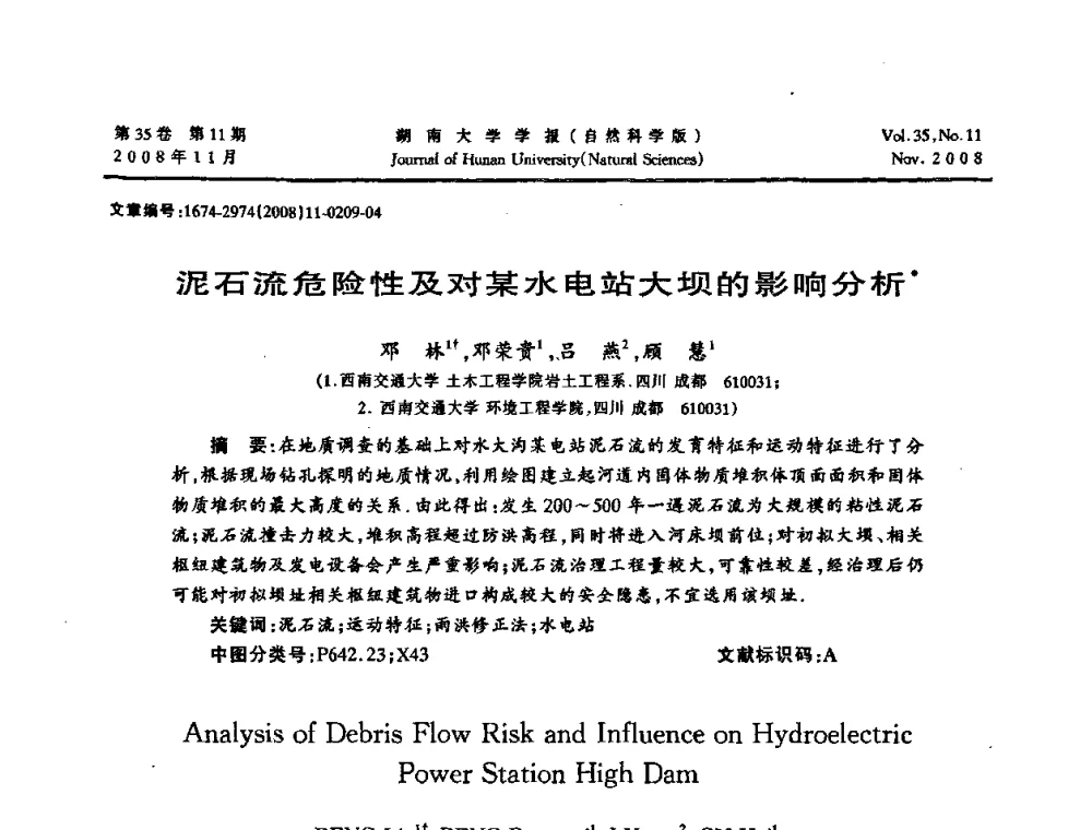 泥石流危险性及对某水电站大坝的影响分析 - 第二届全国环境岩土工程与土工合成材料学术大会