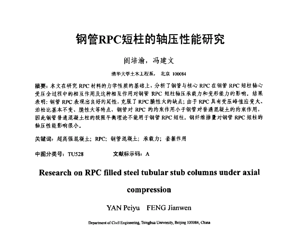 钢管RPC短柱的轴压性能研究 - 第十三届纤维混凝土学术会议暨第二届海峡两岸三地混凝土技术研讨会
