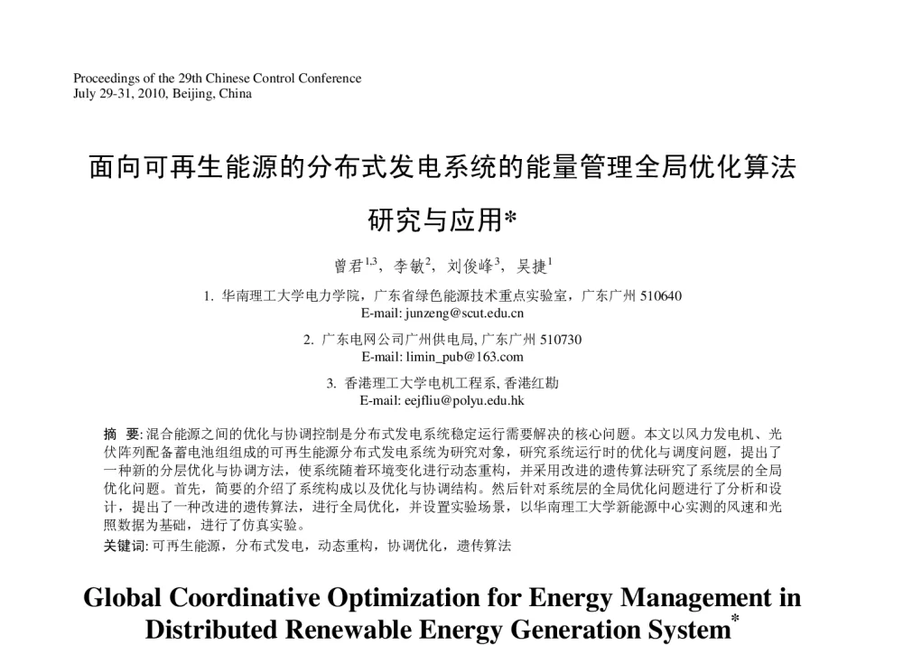 面向可再生能源的分布式发电系统的能量管理全局优化算法研究与应用 - 第29届中国控制会议