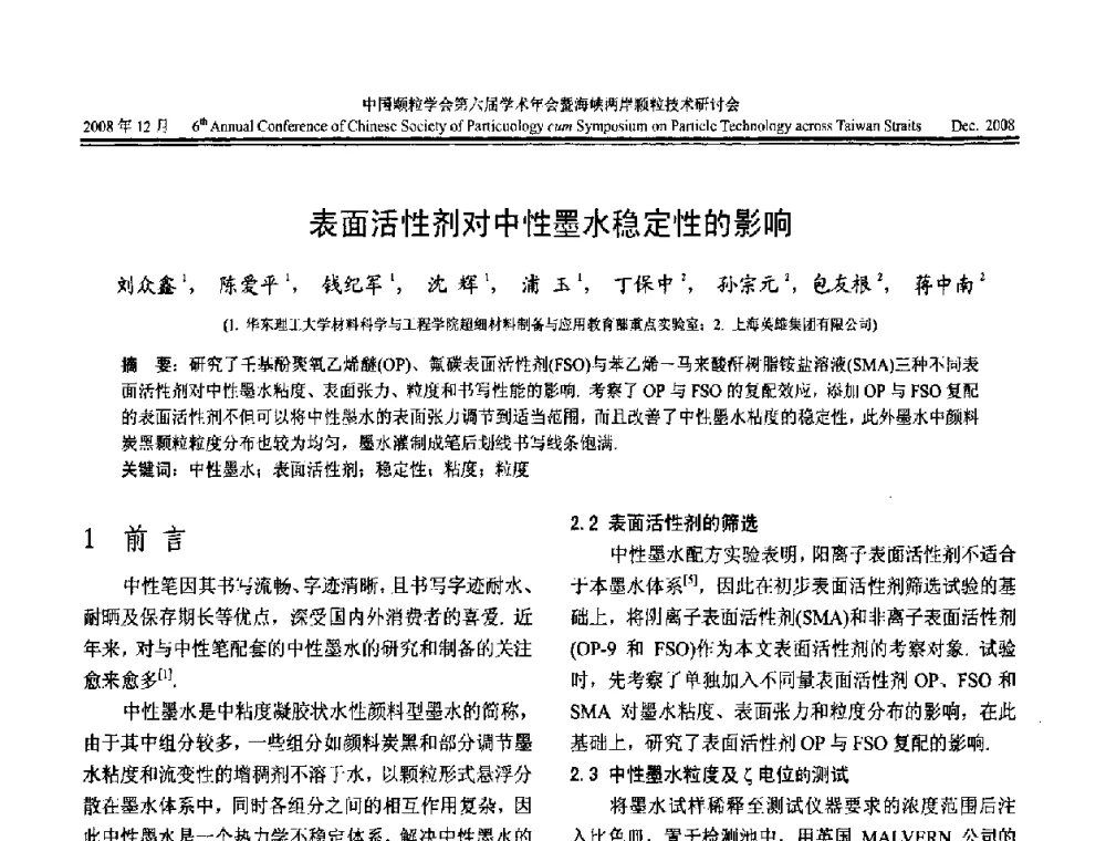 表面活性剂对中性墨水稳定性的影响 - 中国颗粒学会第六届学术年会暨海峡两岸颗粒技术研讨会