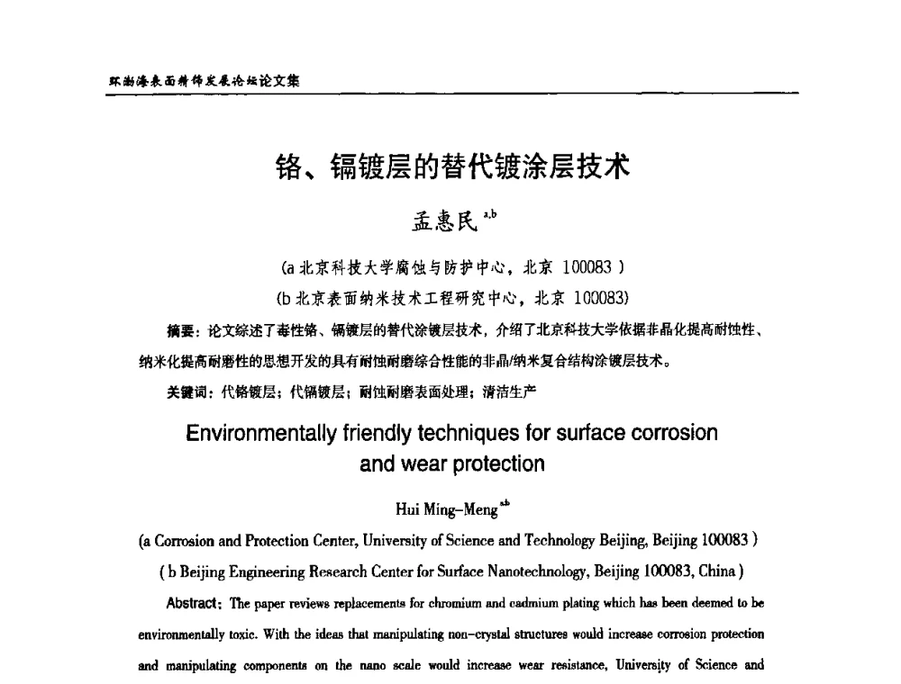 铬、镉镀层的替代镀涂层技术 - 2010年环渤海表面精饰发展论坛