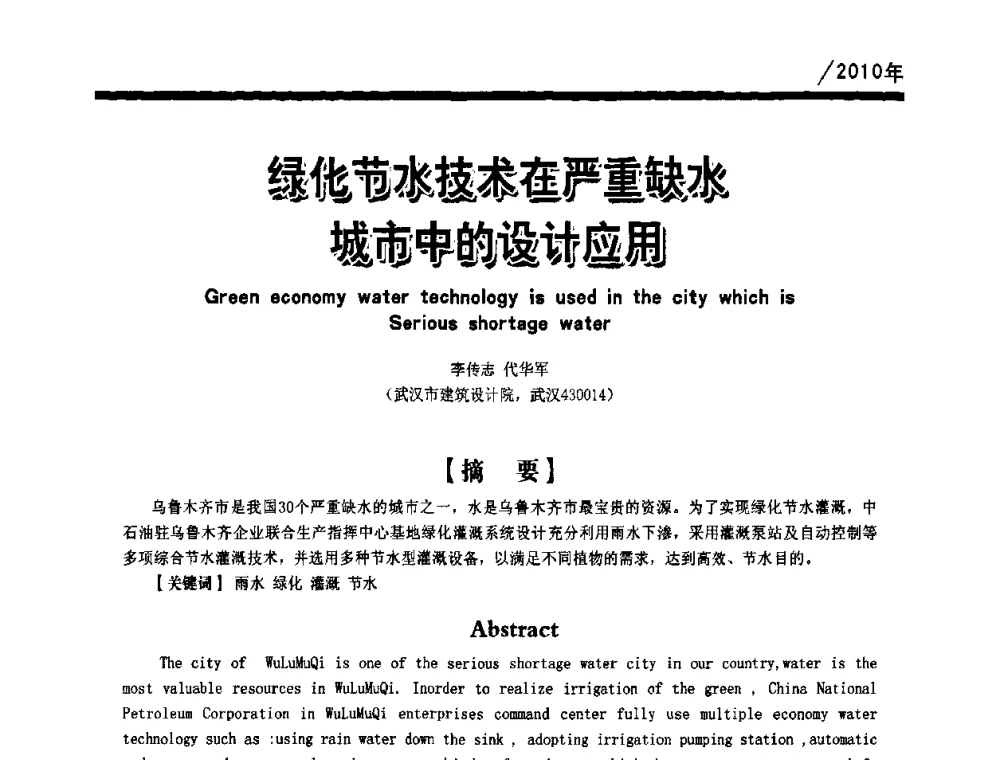 绿化节水技术在严重缺水城市中的设计应用 - 第一届中国建筑学会建筑给水排水研究分会第二次会员大会暨学术交流会