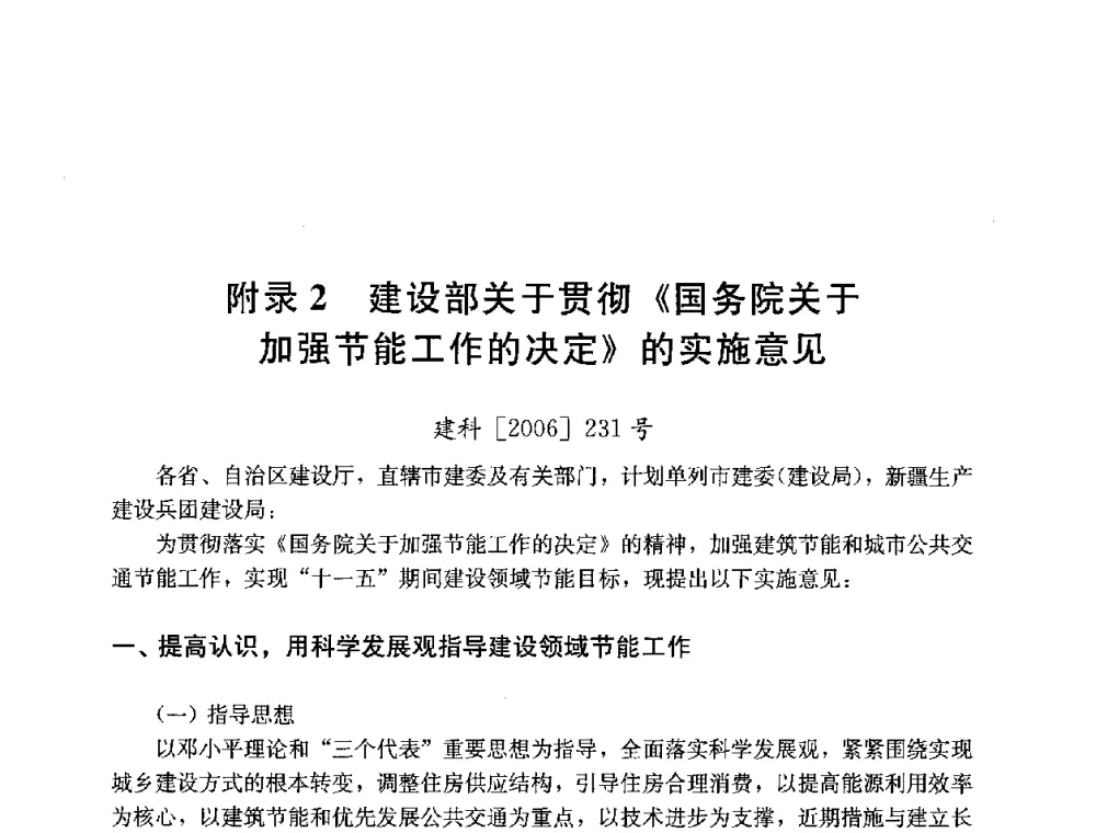 附录2 建设部关于贯彻《国务院关于加强节能工作的决定》的实施意见 - 第四届国际智能、绿色建筑与建筑节能大会