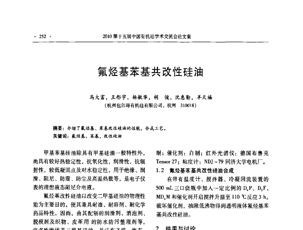 氟烃基苯基共改性硅油 - 第十五届全国有机硅学术交流会