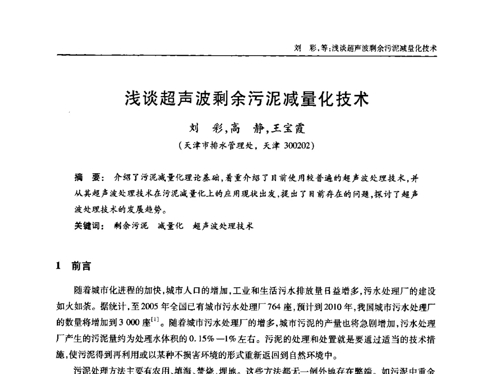 浅谈超声波剩余污泥减量化技术 - 全国城镇污水处理及污泥处理处置技术高级研讨会