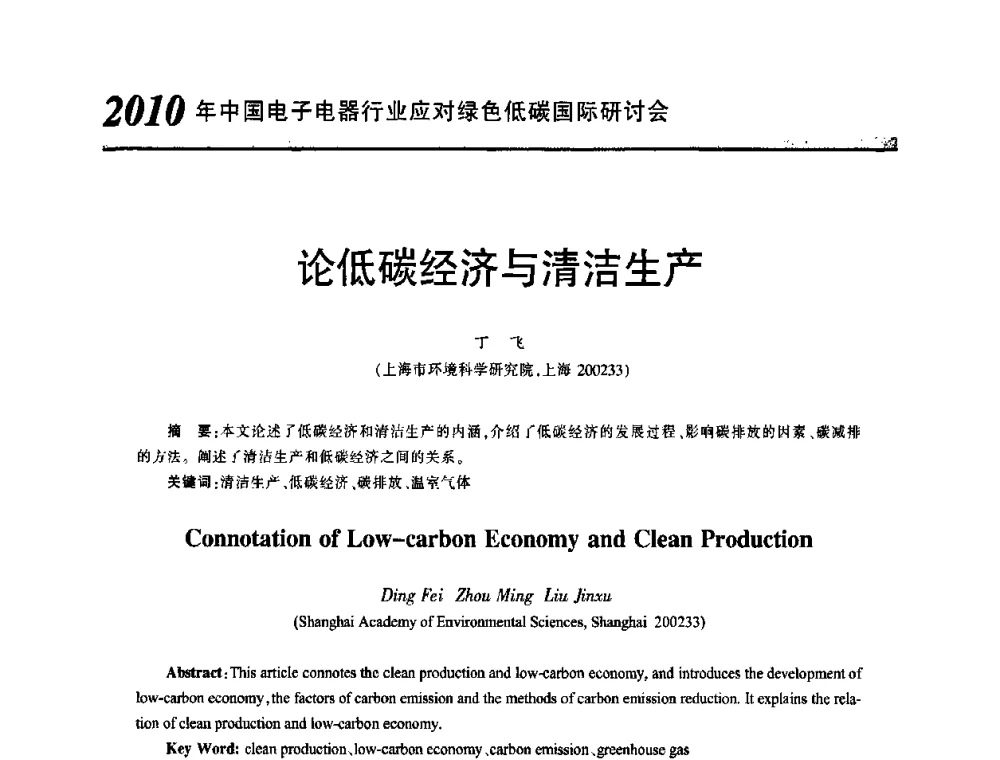 论低碳经济与清洁生产 - 2010中国电子电器行业应对绿色低碳国际研讨会