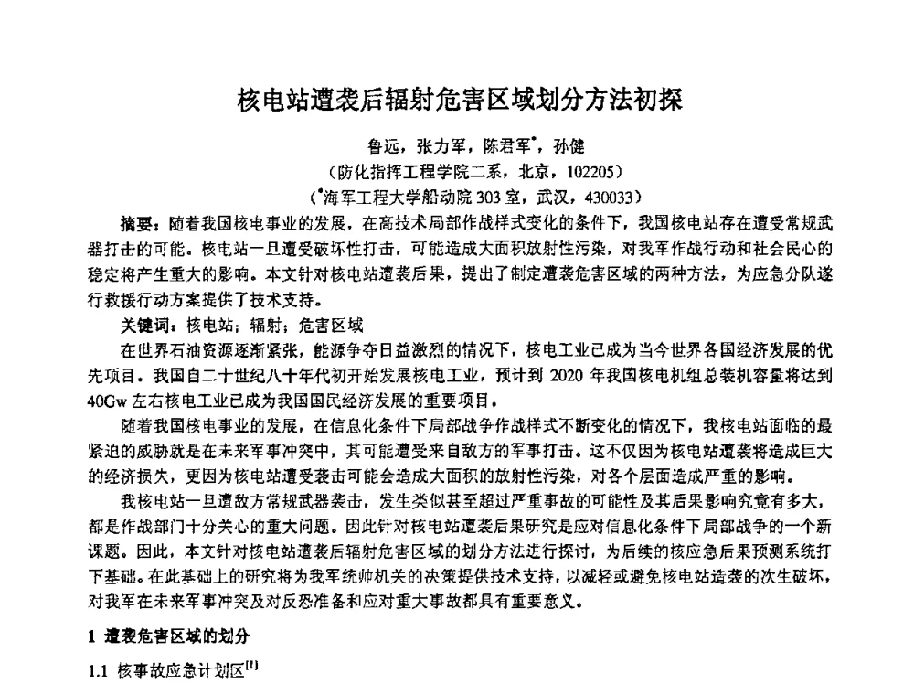 核电站遭袭后辐射危害区域划分方法初探 - 第十四届全国核电子学与核探测技术学术年会