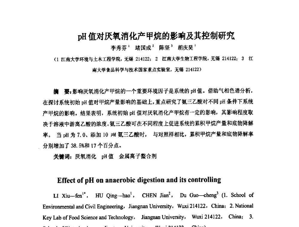 pH值对厌氧消化产甲烷的影响及其控制研究 - 第六届长三角科技论坛生物产业发展分论坛