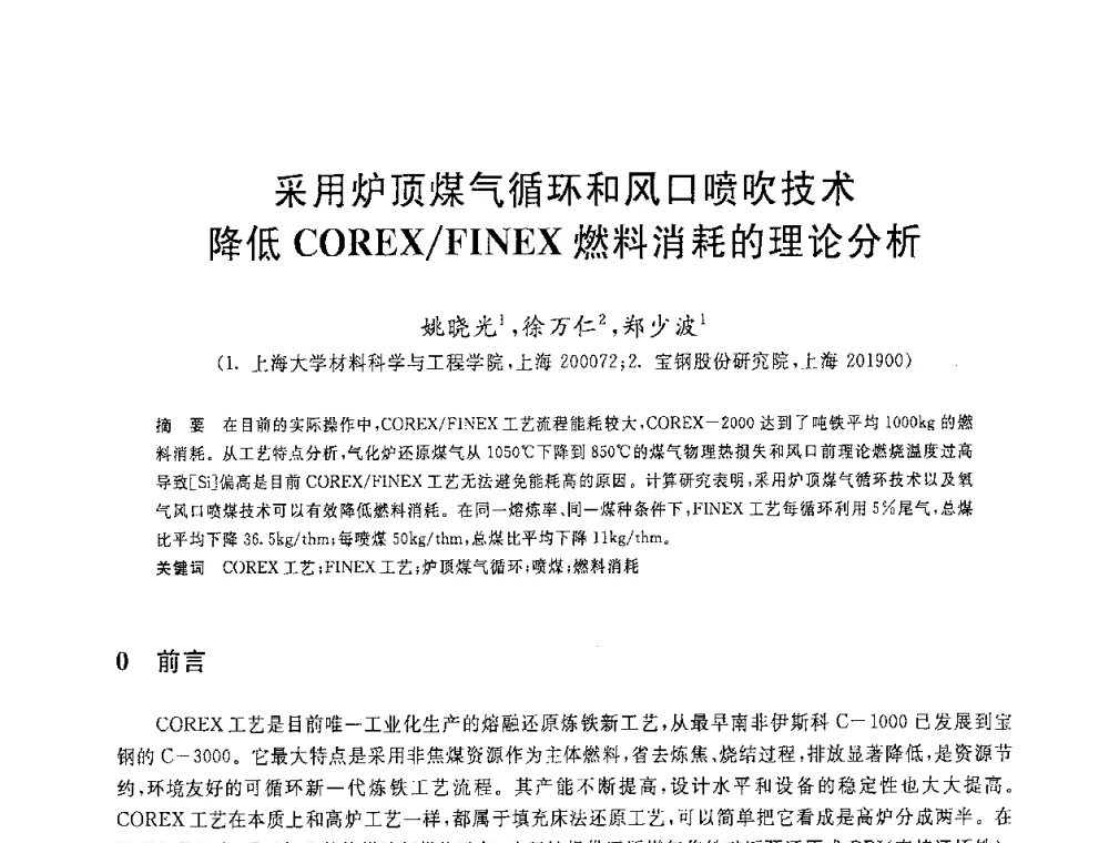 采用炉顶煤气循环和风口喷吹技术降低COREX_FINEX燃料消耗的理论分析 - 2008年全国炼铁生产技术会议暨炼铁年会