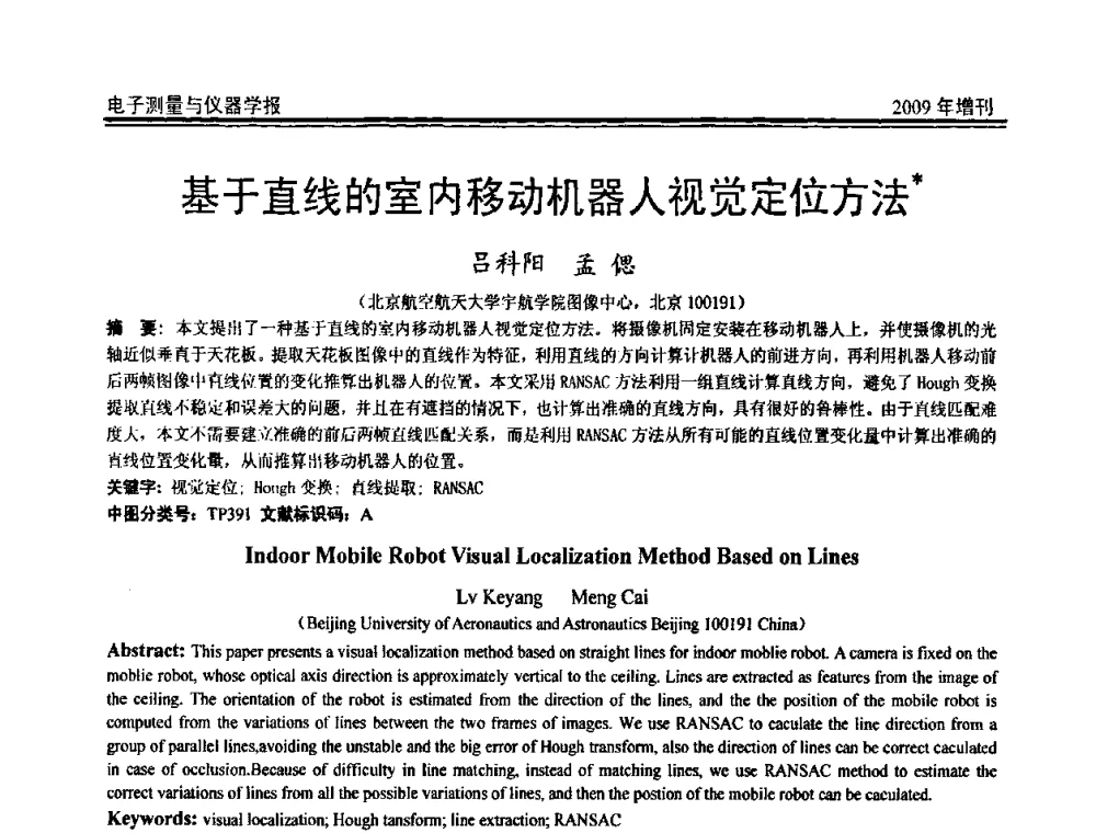 基于直线的室内移动机器人视觉定位方法 - 第十九届全国测控、计量、仪器仪表学术年会