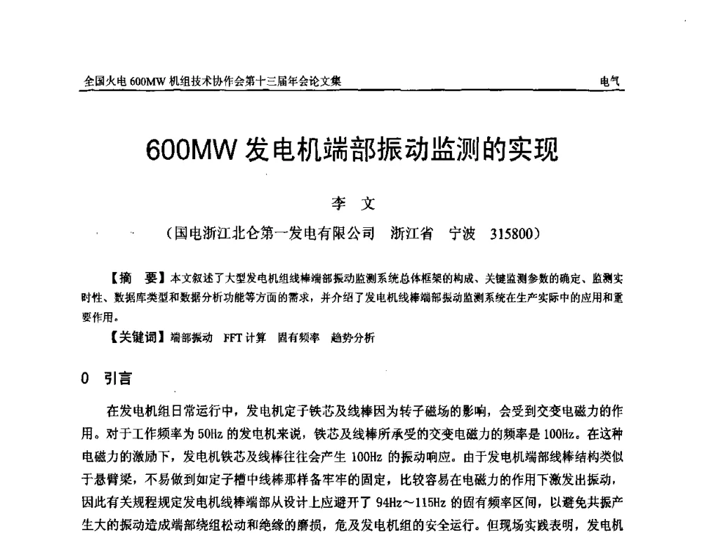 600MW发电机端部振动监测的实现 - 全国火电大机组(600MW级)竞赛第十三届年会