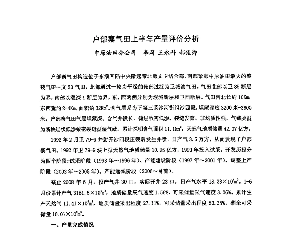 户部寨气田上半年产量评价分析 - 中国统计学会石油化工统计分会第四次统计学术研讨会