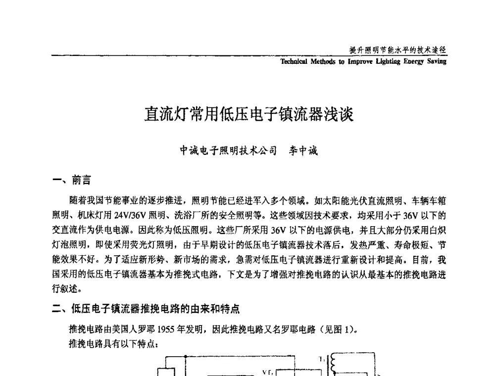 直流灯常用低压电子镇流器浅谈 - 第三届国际新光源&新能源论坛
