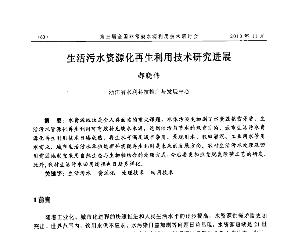 生活污水资源化再生利用技术研究进展 - 全国非常规水源利用技术研讨会