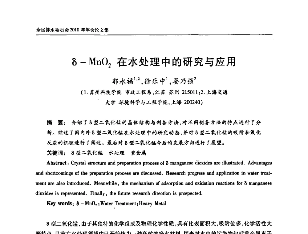 δ-MnO2在水处理中的研究与应用 - 中国土木工程学会全国排水委员会2010年年会