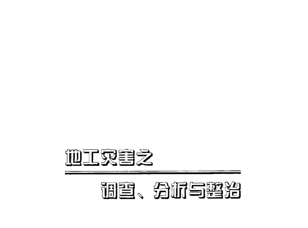 从汶川地震谈我国灾损建筑物处理技术 - 2009海峡两岸地工技术_岩土工程交流研讨会
