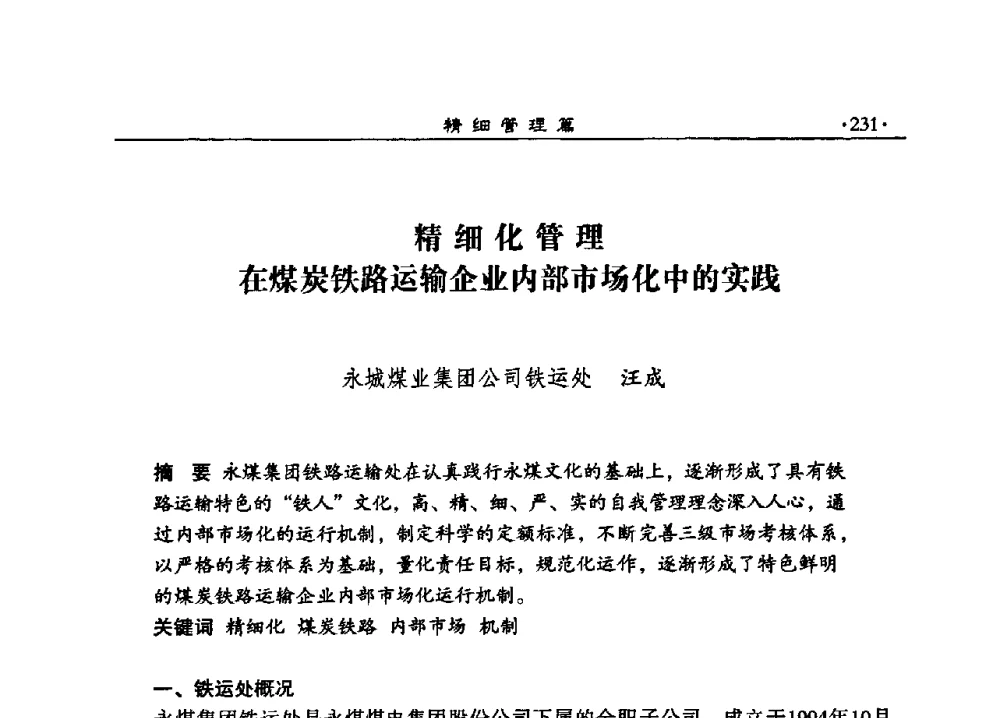 精细化管理在煤炭铁路运输企业内部市场化中的实践 - 2008河南煤炭行业科学发展论坛