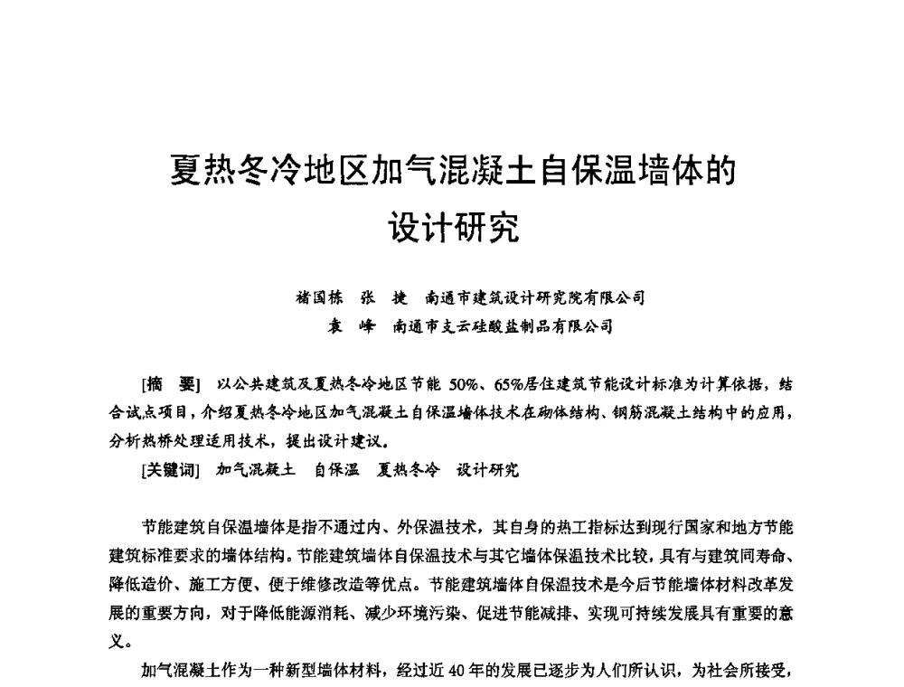 夏热冬冷地区加气混凝土自保温墙体的设计研究 - 首届新型建筑结构体系——节能与结构一体化技术研讨会