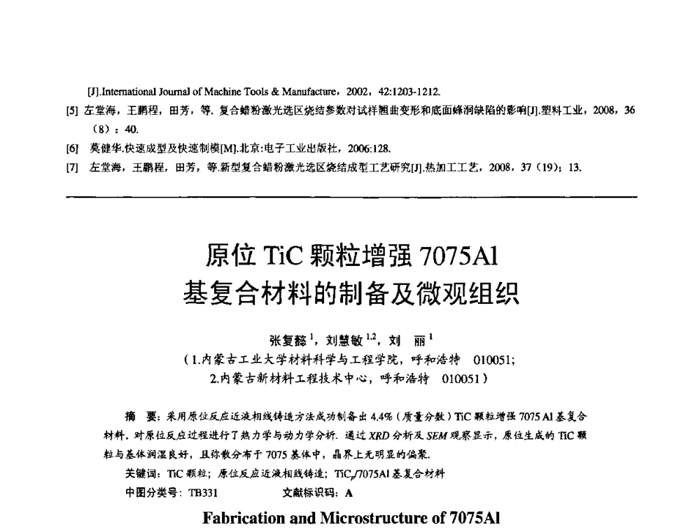 原位TiC颗粒增强7075Al基复合材料的制备及微观组织 - 第11届21省(自治区)、4市暨山西省第22届铸造会议