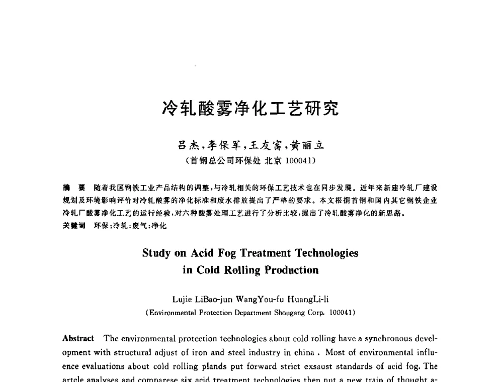 冷轧酸雾净化工艺研究 - 全国冶金节水与废水利用技术研讨会