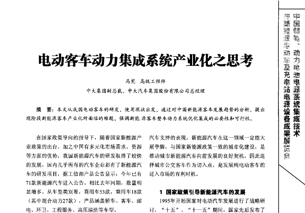 电动客车动力集成系统产业化之思考 - 第六届环境与发展中国(国际)论坛、IFPST2010第十届中国国际电源产业发展高峰论坛暨中国国际新能源与储能电源系统产业发展高峰论坛