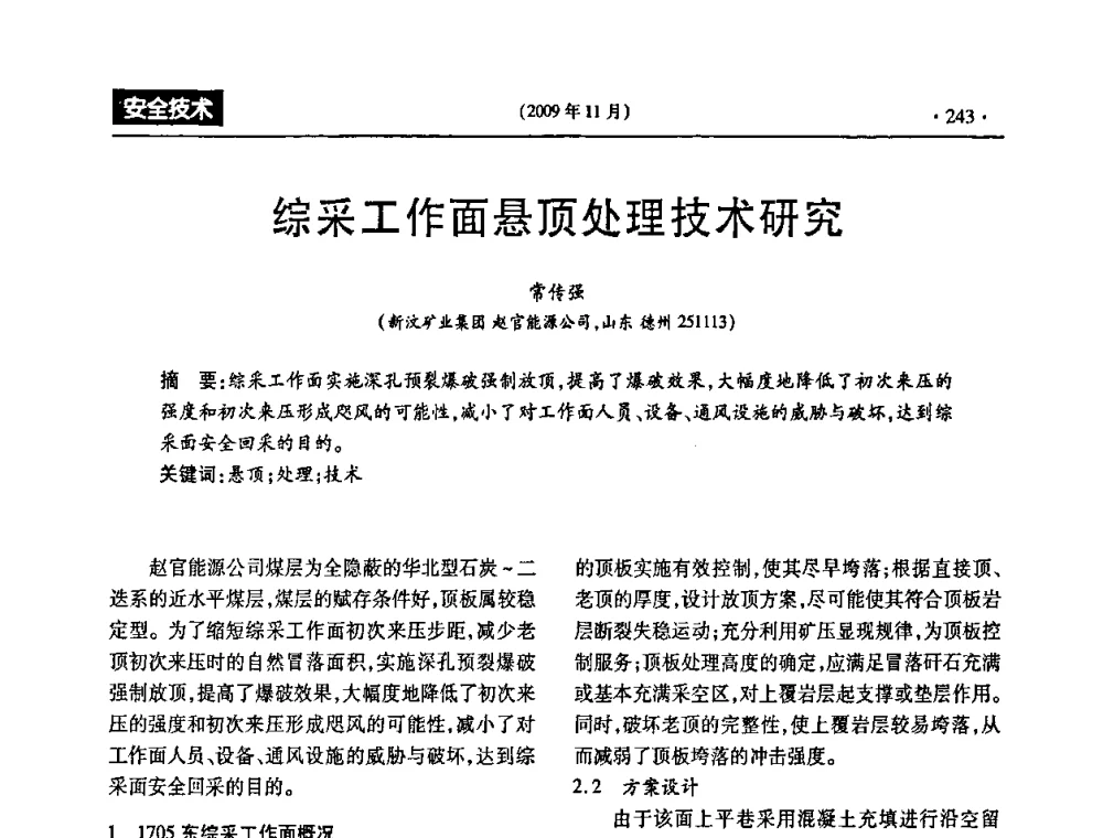 综采工作面悬顶处理技术研究 - 第三届全国煤矿安全生产论坛