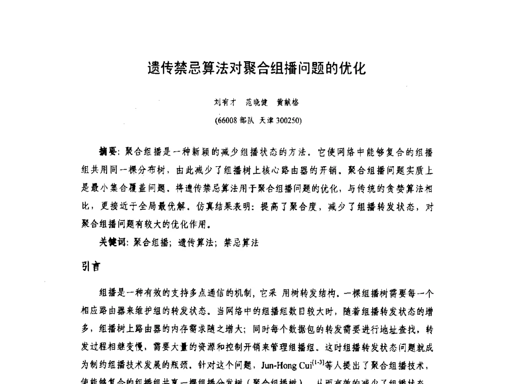 遗传禁忌算法对聚合组播问题的优化 - 天津市通信学会2010年学术年会