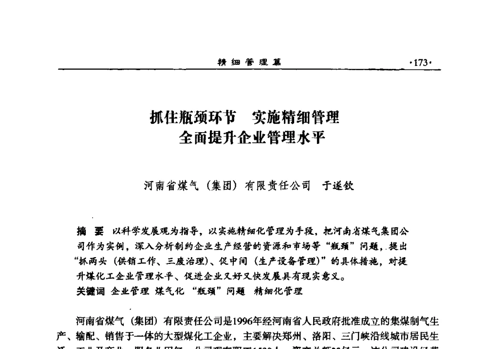 抓住瓶颈环节实施精细管理全面提升企业管理水平 - 2008河南煤炭行业科学发展论坛