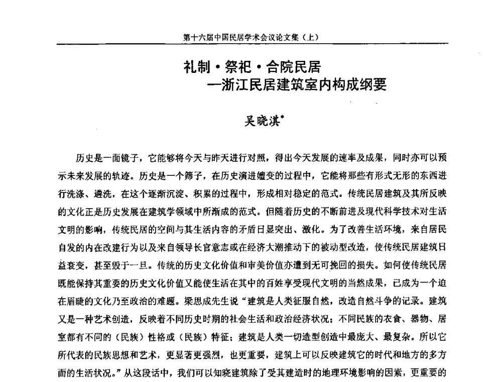 礼制祭祀合院民居—浙江民居建筑室内构成纲要 - 第十六届中国民居学术会议