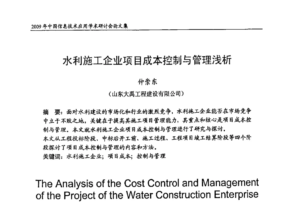 水利施工企业项目成本控制与管理浅析 - 2009年中国信息技术应用学术研讨会