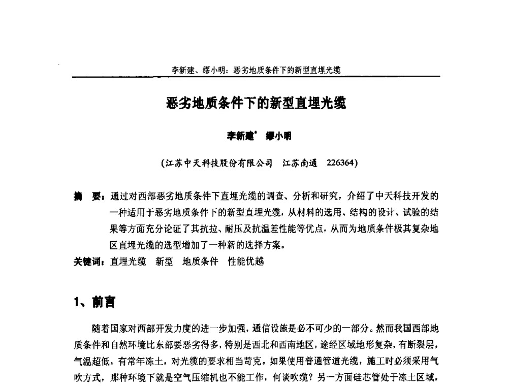 恶劣地质条件下的新型直埋光缆 - 中国通信学会2010年光缆电缆学术年会