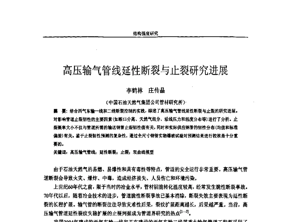 高压输气管线延性断裂与止裂研究进展 - 第十四届全国疲劳与断裂学术会议